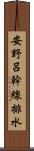 安野呂幹線排水 Scroll