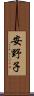 安野子 Scroll