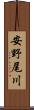 安野尾川 Scroll