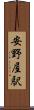 安野屋駅 Scroll