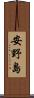 安野島 Scroll