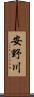 安野川 Scroll