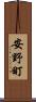 安野町 Scroll