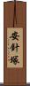 安針塚 Scroll