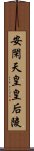 安閑天皇皇后陵 Scroll