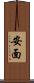 安面 Scroll