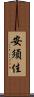 安須佳 Scroll