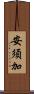 安須加 Scroll