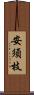安須枝 Scroll