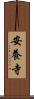 安養寺 Scroll