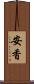 安香 Scroll