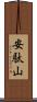 安駄山 Scroll