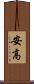 安高 Scroll