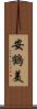 安鶴美 Scroll