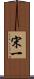 宋一 Scroll