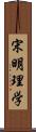 宋明理学 Scroll