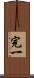 完一 Scroll