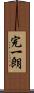 完一朗 Scroll