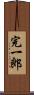 完一郎 Scroll