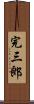 完三郎 Scroll
