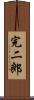 完二郎 Scroll