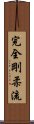 Kanzen Goju-Ryu Scroll