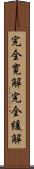 完全寛解 Scroll