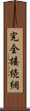 完全接続網 Scroll