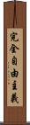 完全自由主義 Scroll