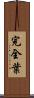 完全葉 Scroll