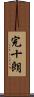 完十朗 Scroll