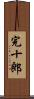 完十郎 Scroll