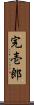 完壱郎 Scroll