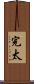 完太 Scroll