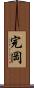 完岡 Scroll