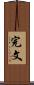完文 Scroll