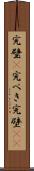完璧(P) Scroll