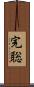 完聡 Scroll