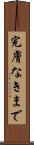 完膚なきまで Scroll