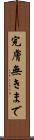 完膚無きまで Scroll