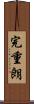 完重朗 Scroll