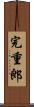 完重郎 Scroll