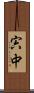 宍中 Scroll