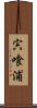 宍喰浦 Scroll