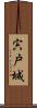 宍戸城 Scroll