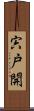 宍戸開 Scroll