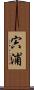 宍浦 Scroll