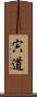 宍道 Scroll