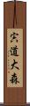 宍道大森 Scroll