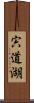 宍道湖 Scroll